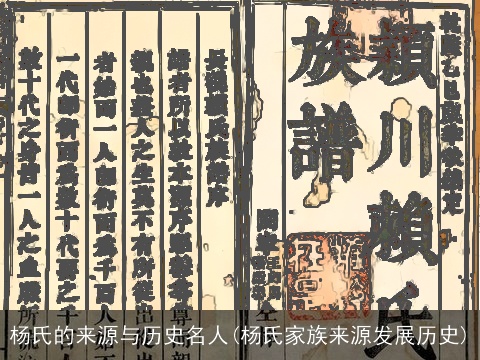 杨氏的来源与历史名人(杨氏家族来源发展历史)