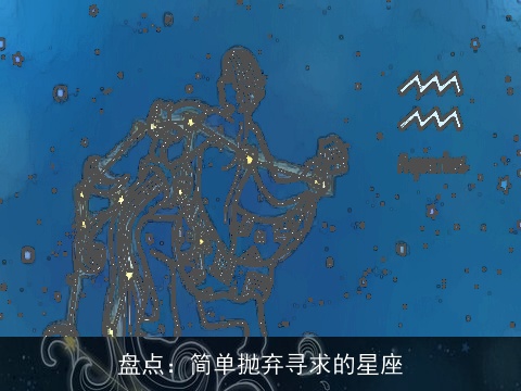 盘点：简单抛弃寻求的星座