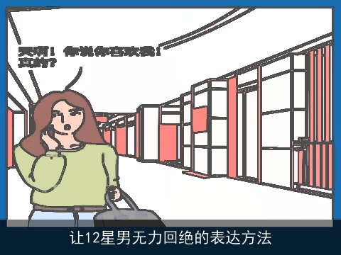 让12星男无力回绝的表达方法