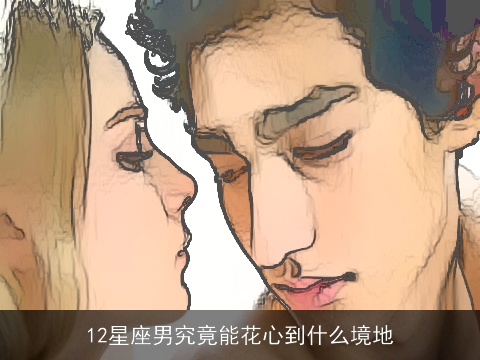 12星座男究竟能花心到什么境地