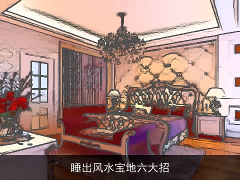 睡出风水宝地六大招