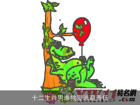 十二生肖男谁独爱逃避责任