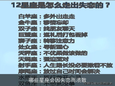 哪些星座会因失恋而溃散