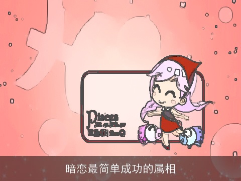 暗恋最简单成功的属相