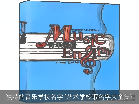 独特的音乐学校名字(艺术学校取名字大全集)