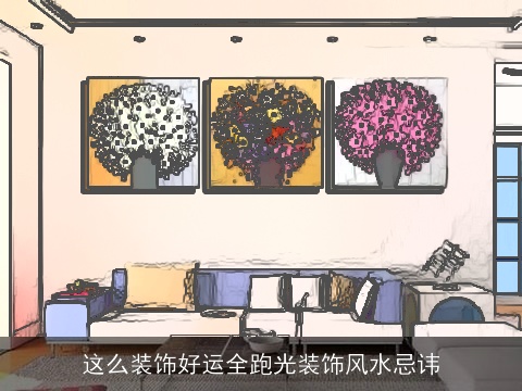 这么装饰好运全跑光装饰风水忌讳