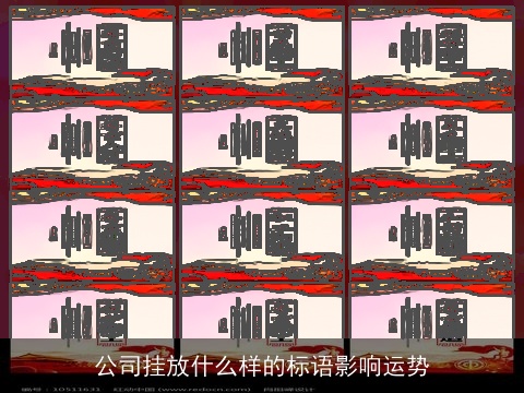 公司挂放什么样的标语影响运势