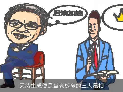 天然生成便是当老板命的三大属相