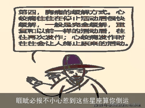 睚眦必报不小心惹到这些星座算你倒运