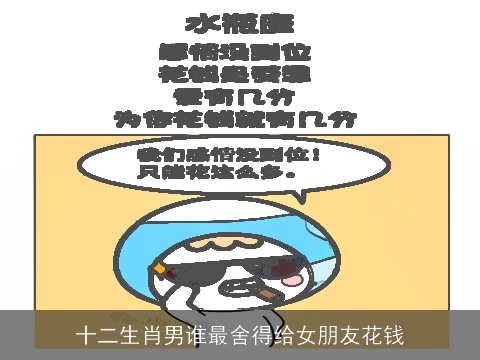 十二生肖男谁最舍得给女朋友花钱