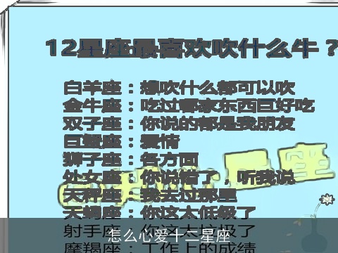 怎么心爱十二星座