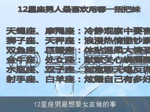 12星座男最想要女友做的事