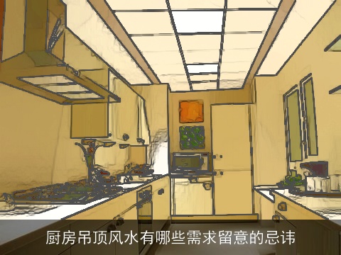 厨房吊顶风水有哪些需求留意的忌讳