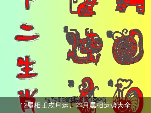 12属相壬戌月运、本月属相运势大全