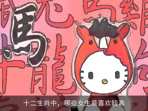十二生肖中，哪些女生最喜欢较真