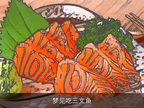 梦见吃三文鱼