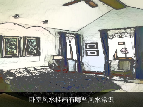 卧室风水挂画有哪些风水常识