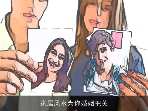 家居风水为你婚姻把关