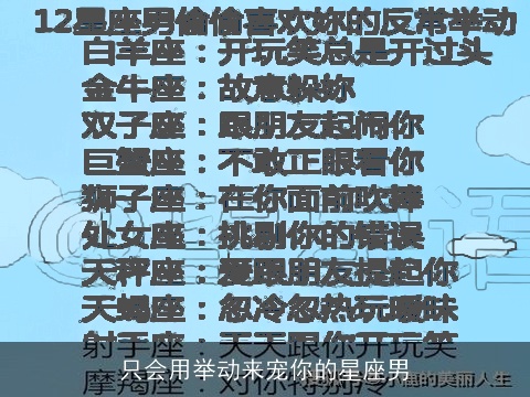 只会用举动来宠你的星座男