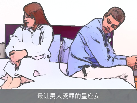 最让男人受罪的星座女