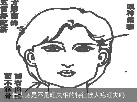 佳人痣是不是旺夫相的特征佳人痣旺夫吗