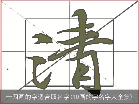 十四画的字适合取名字(10画的字名字大全集)