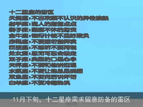 11月下旬，十二星座需求留意防备的雷区