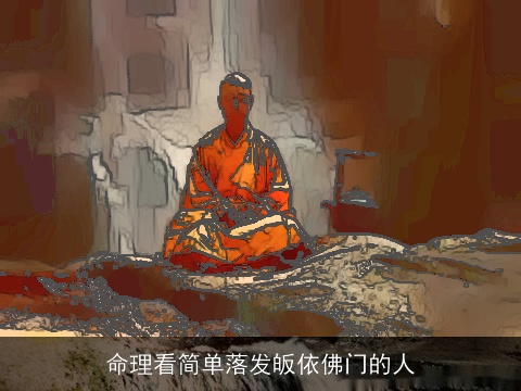 命理看简单落发皈依佛门的人