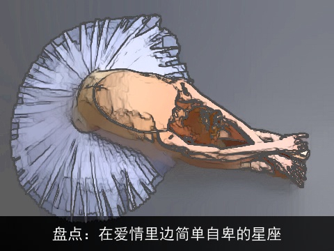 盘点：在爱情里边简单自卑的星座