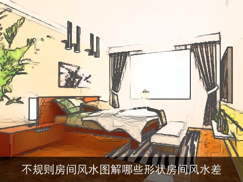 不规则房间风水图解哪些形状房间风水差
