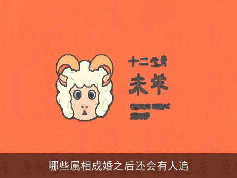 哪些属相成婚之后还会有人追