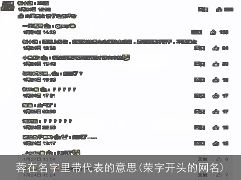 蓉在名字里带代表的意思(荣字开头的网名)