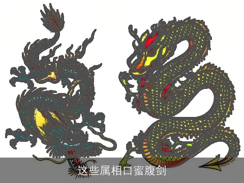 这些属相口蜜腹剑