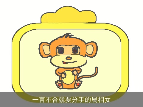 一言不合就要分手的属相女