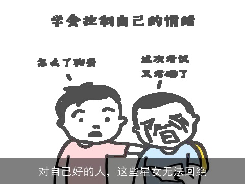 对自己好的人，这些星女无法回绝