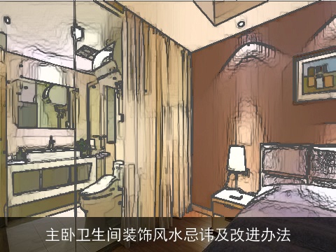 主卧卫生间装饰风水忌讳及改进办法