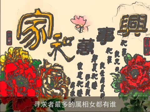 寻求者最多的属相女都有谁