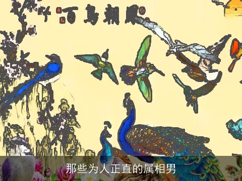 那些为人正直的属相男