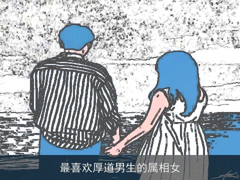 最喜欢厚道男生的属相女