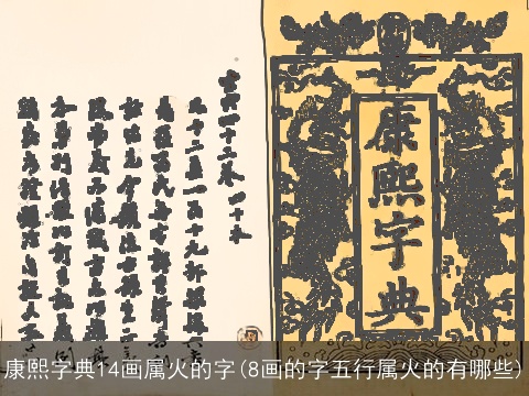 康熙字典14画属火的字(8画的字五行属火的有哪些)