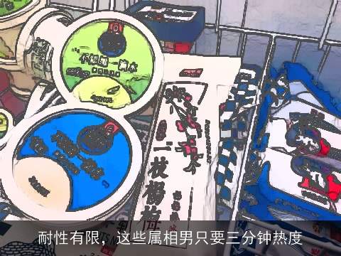 耐性有限，这些属相男只要三分钟热度