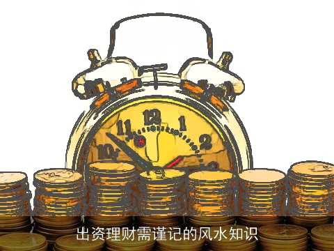 出资理财需谨记的风水知识
