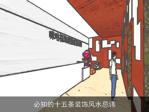 必知的十五条装饰风水忌讳