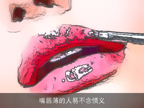 嘴唇薄的人易不念情义