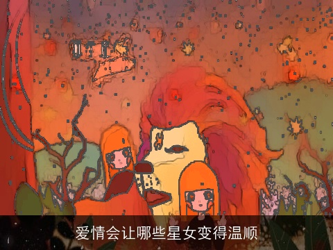 爱情会让哪些星女变得温顺