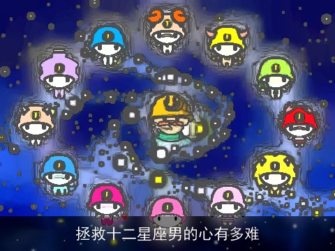 拯救十二星座男的心有多难