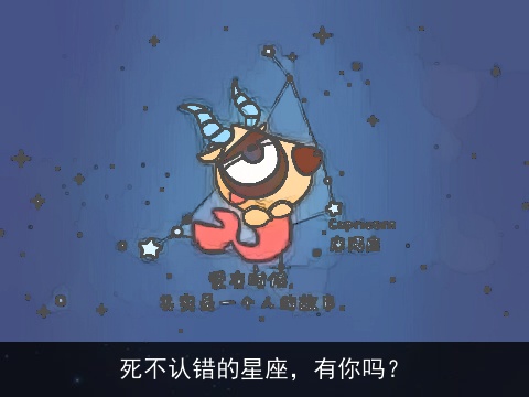死不认错的星座，有你吗？