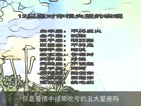 你是爱情中经常吃亏的五大星座吗