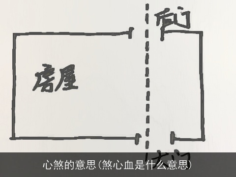 心煞的意思(煞心血是什么意思)