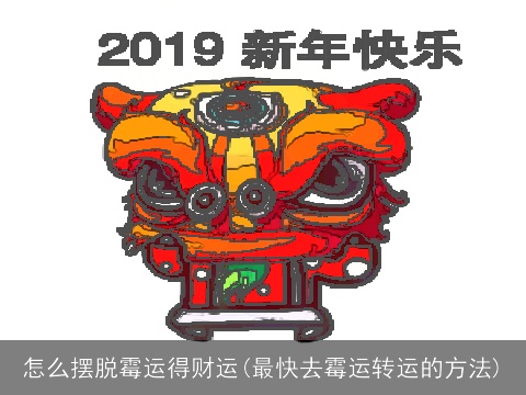 怎么摆脱霉运得财运(最快去霉运转运的方法)